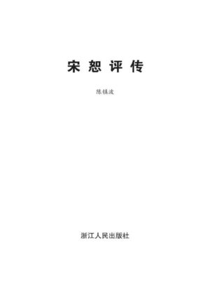cover image of 宋恕评传（Song Shu Biography）